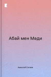 Абай мен Мәди